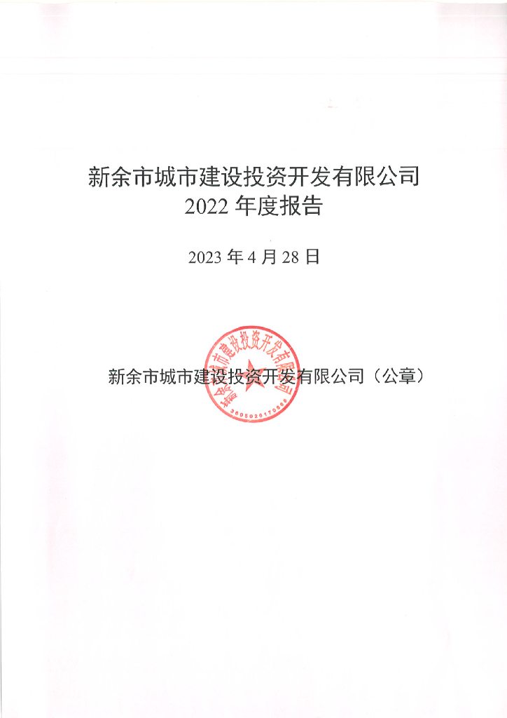 新余市城市建设投资开发有限公司2022年度报告