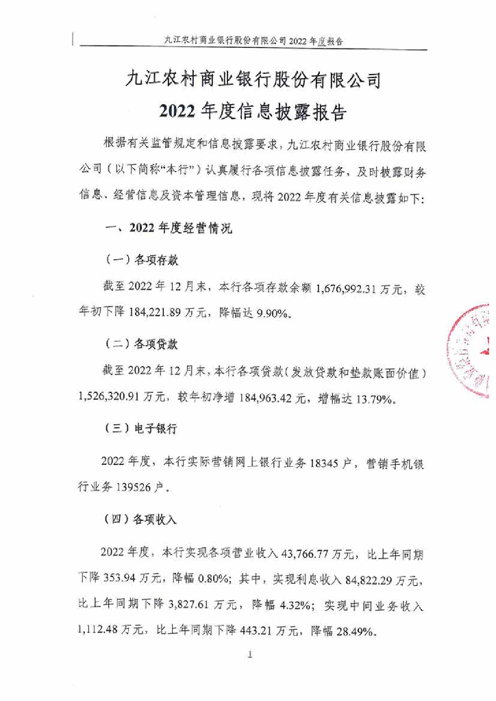 九江农村商业银行股份有限公司2022年年度报告