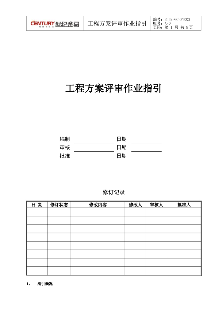 施工方案评定审核相关指引