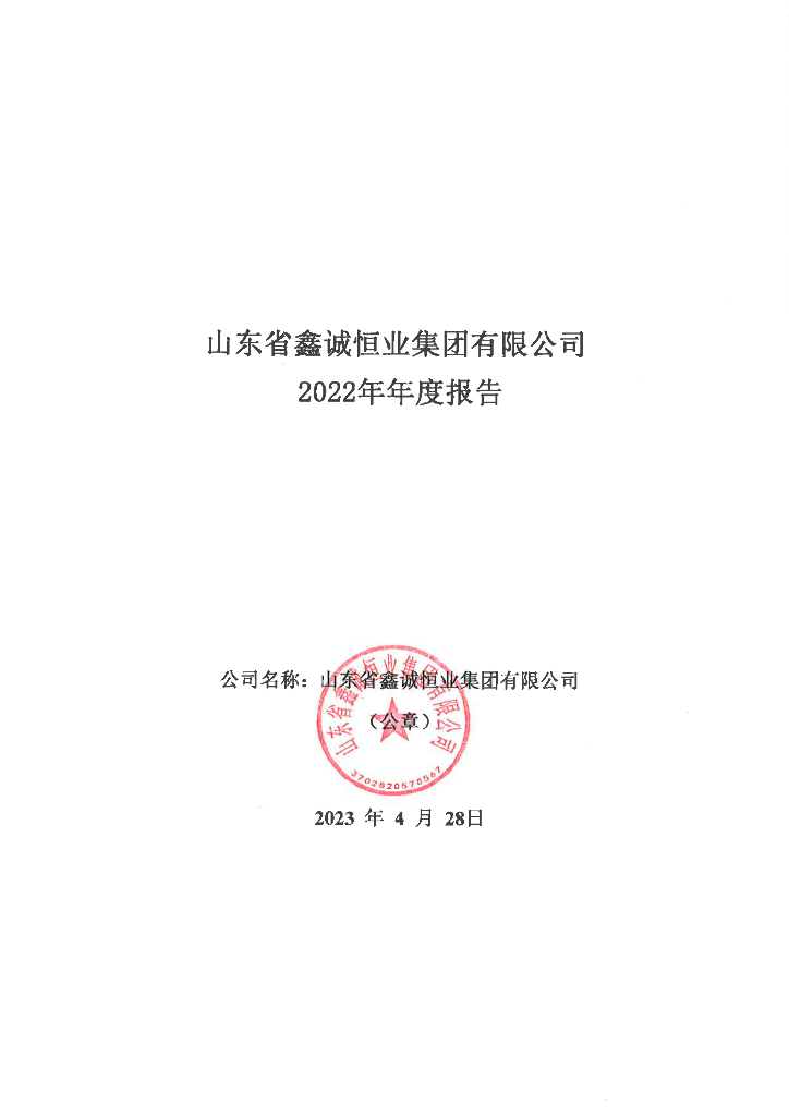 山东省鑫诚恒业集团有限公司2022年年度报告