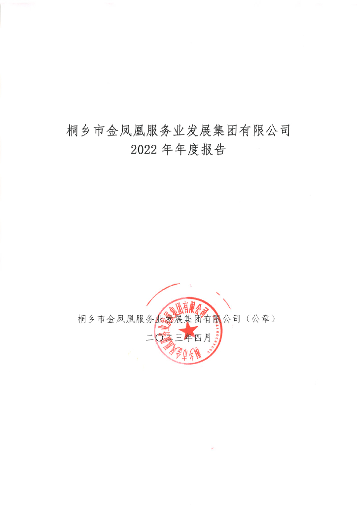 桐乡市金凤凰服务业发展集团有限公司2022年年度报告