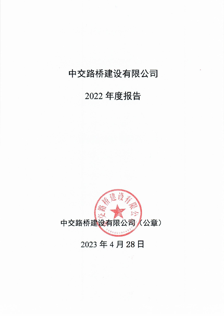 中交路桥建设有限公司2022年度报告