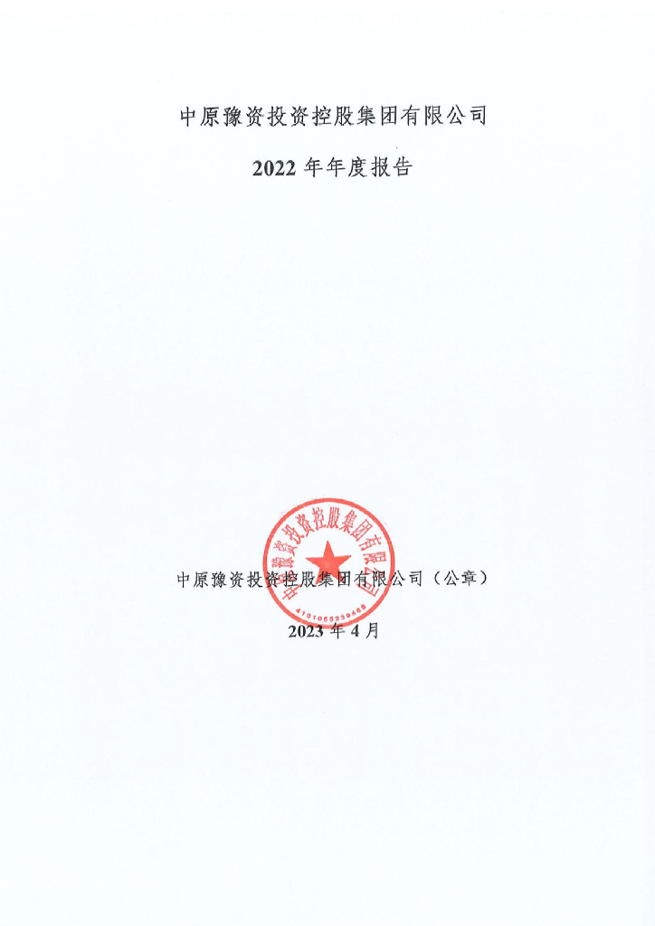 中原豫资投资控股集团有限公司2022年年度报告