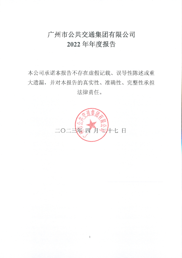 广州市公共交通集团有限公司2022年年度报告