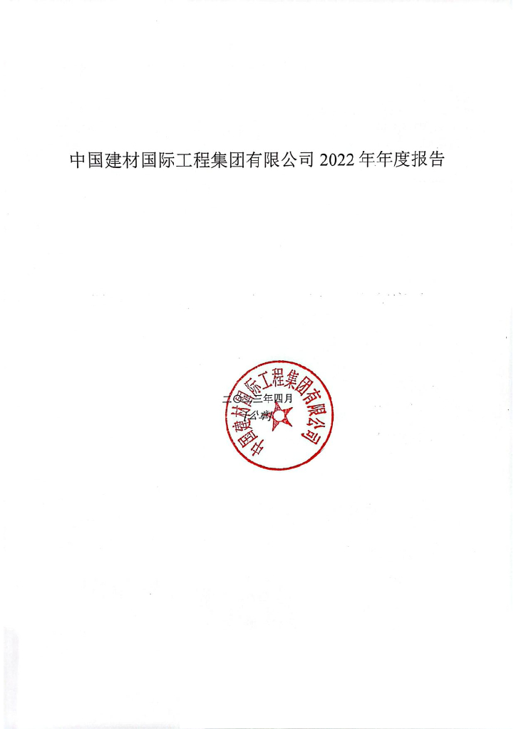 中国建材国际工程集团有限公司2022年年度报告