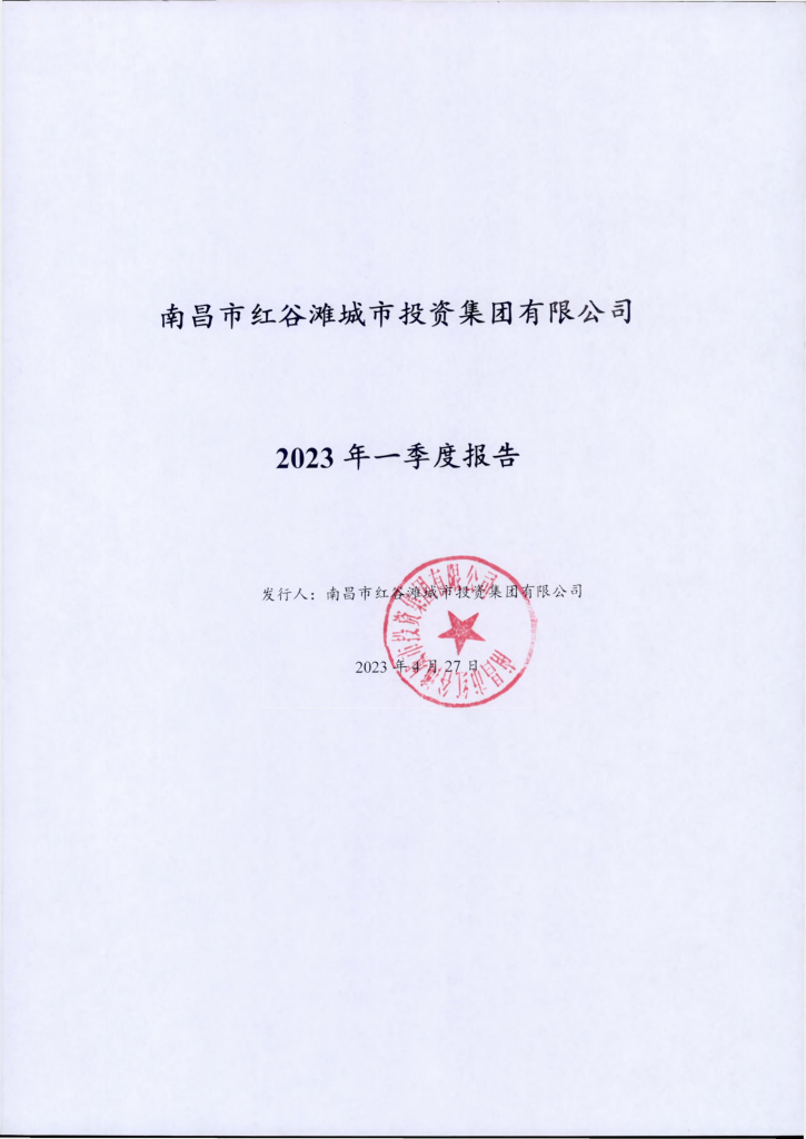 南昌市红谷滩城市投资集团有限公司2023年一季度报表