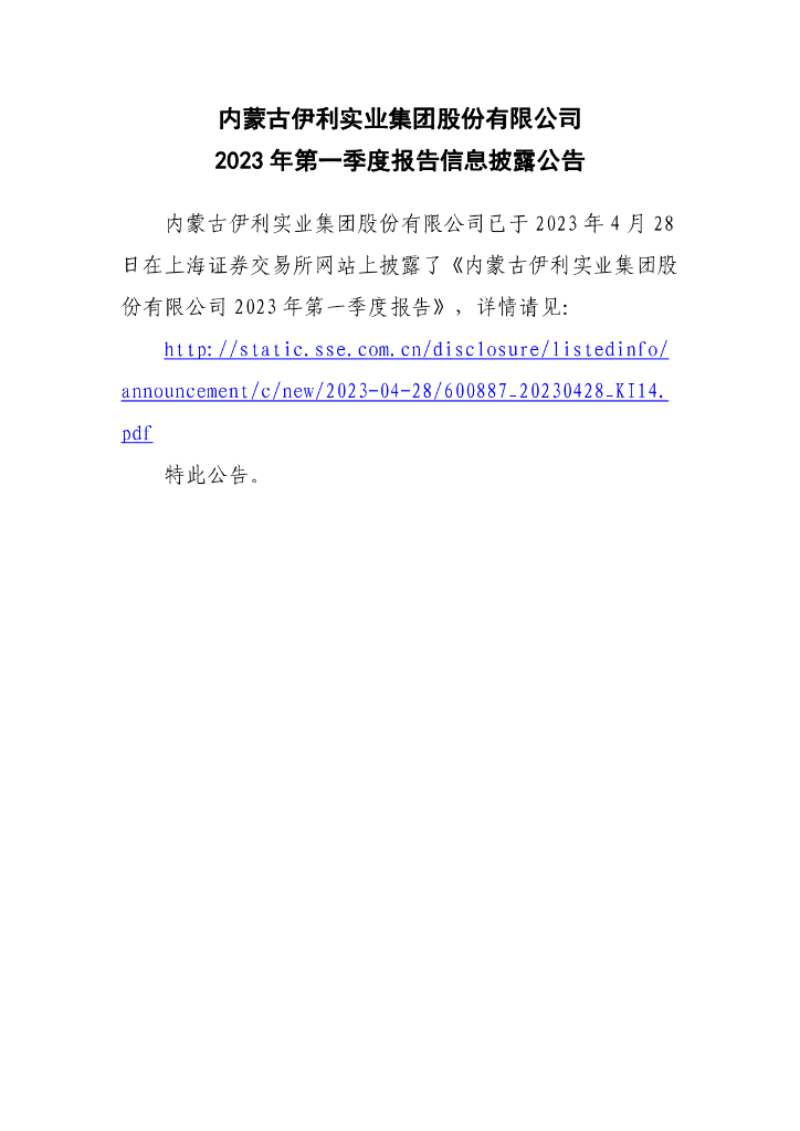 内蒙古伊利实业集团股份有限公司2023年第一季度报告信息披露公告