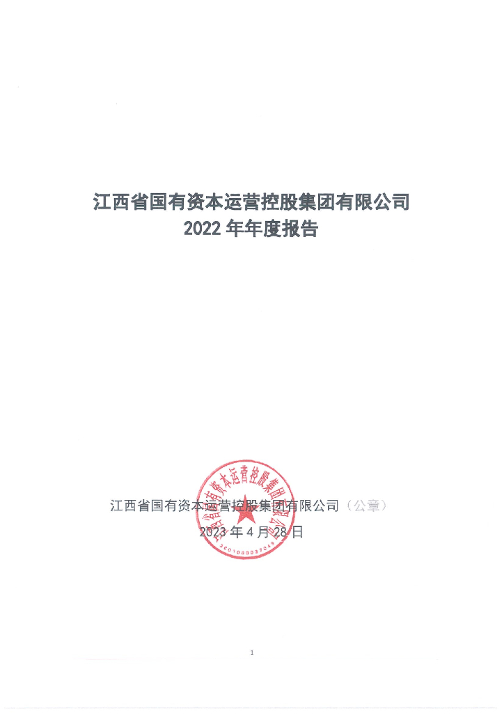 江西省国有资本运营控股集团有限公司2022年年度报告
