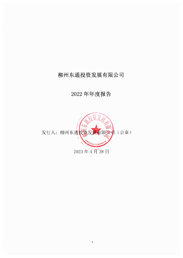 柳州东通投资发展有限公司2022年年度报告