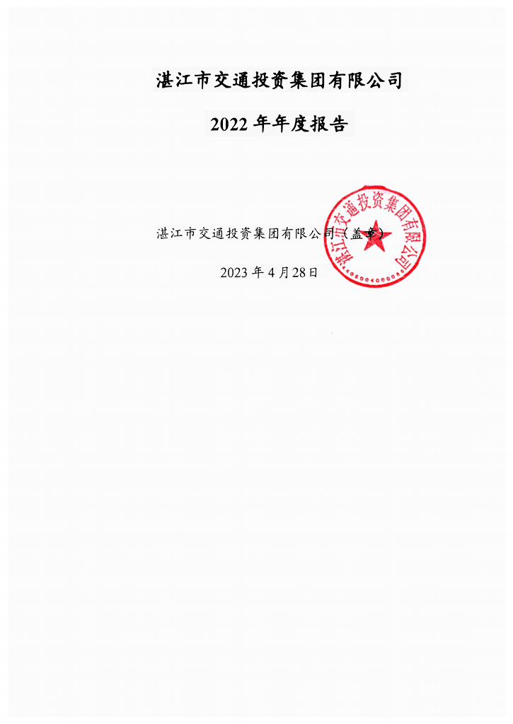 湛江市交通投资集团有限公司2022年年度报告