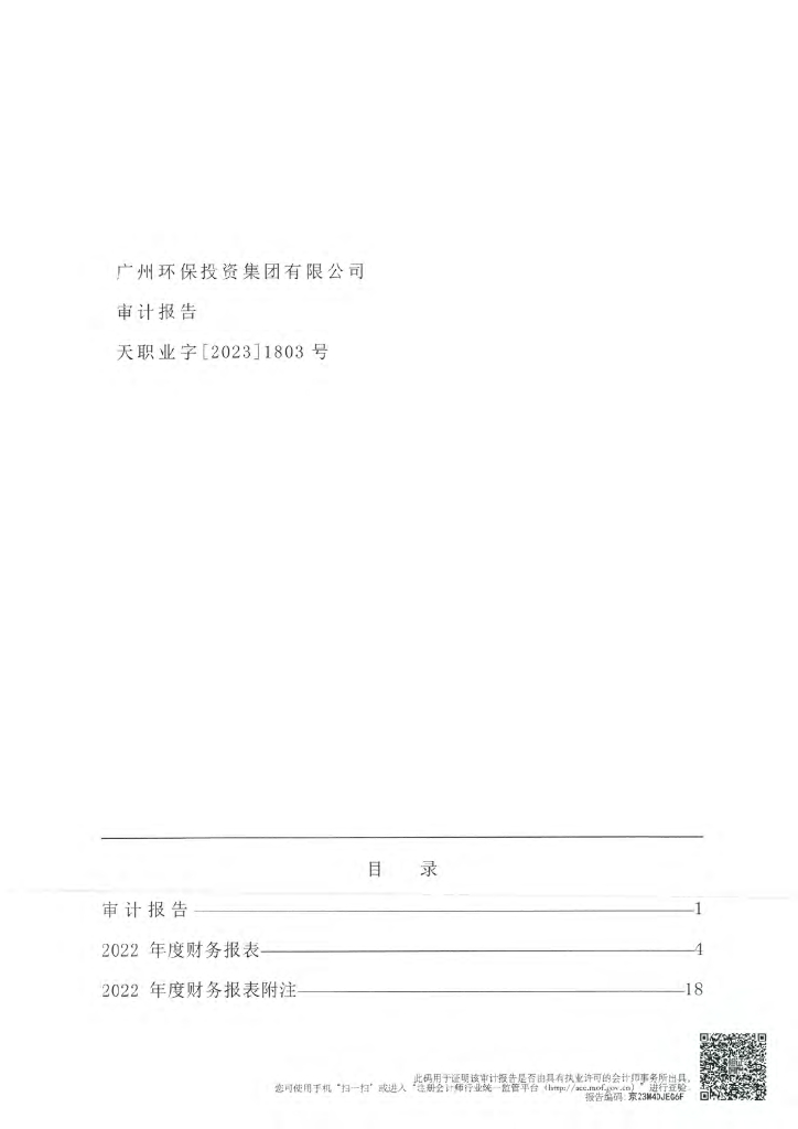 广州环保投资集团有限公司2022年度财务报表及附注