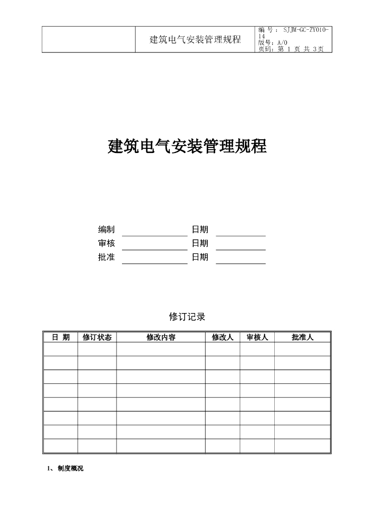 电气工程施工管理质量控制