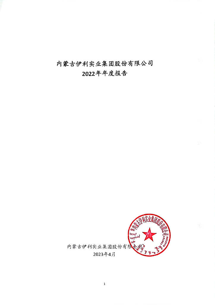 内蒙古伊利实业集团股份有限公司2022年年度报告