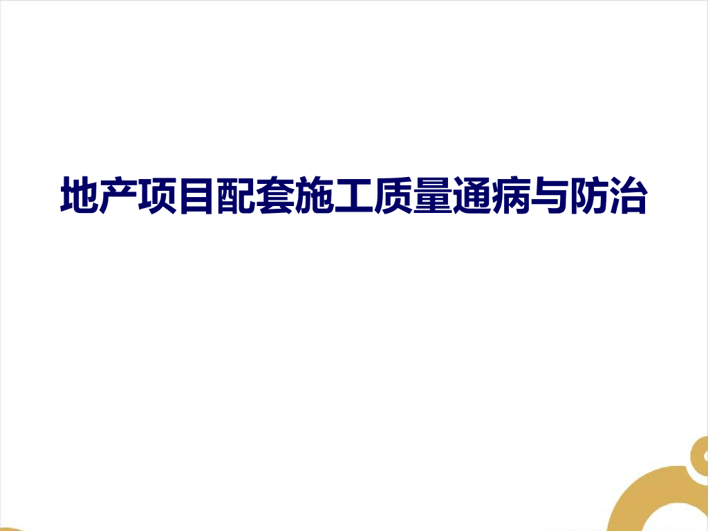 机电施工问题汇总与正确施工方法对比PPT