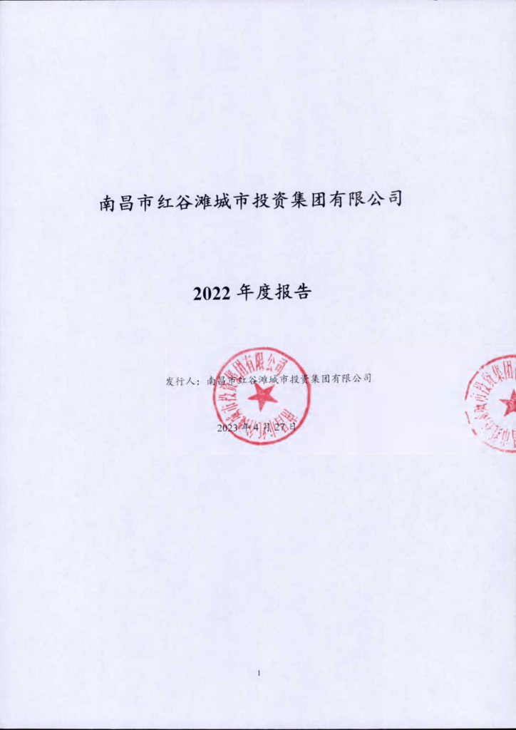 南昌市红谷滩城市投资集团有限公司2022年度报告