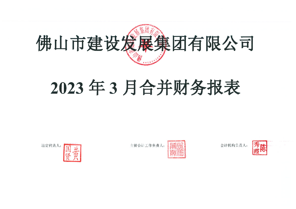 佛山市建设发展集团有限公司2023年一季度未经审计的合并及母公司会计报表