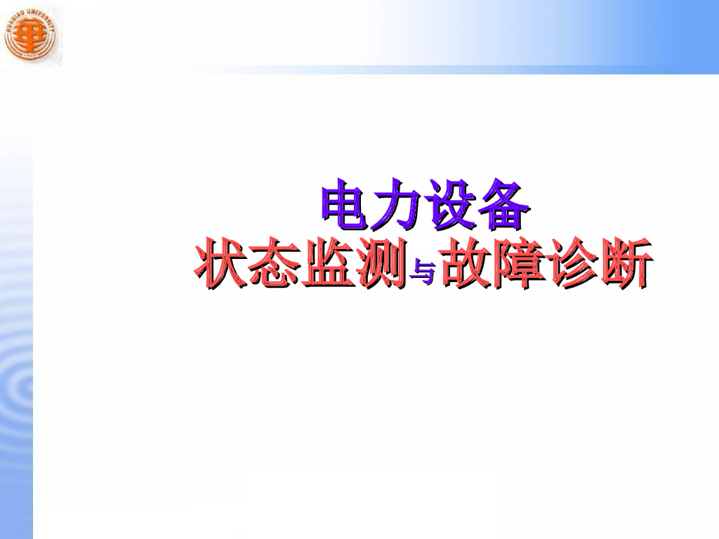 电力设备故障诊断电力设备