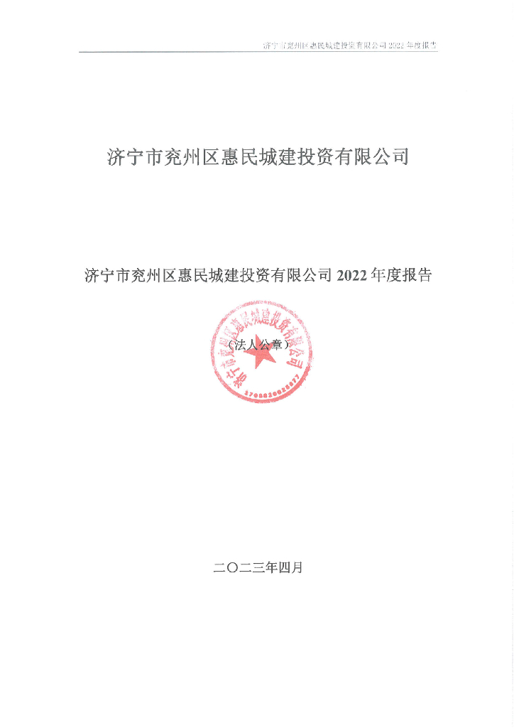 济宁市兖州区惠民城建投资有限公司2022年度报告