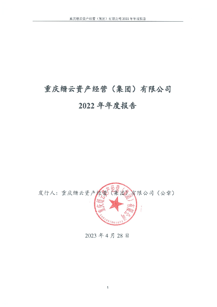 重庆缙云资产经营(集团)有限公司2022年年度报告