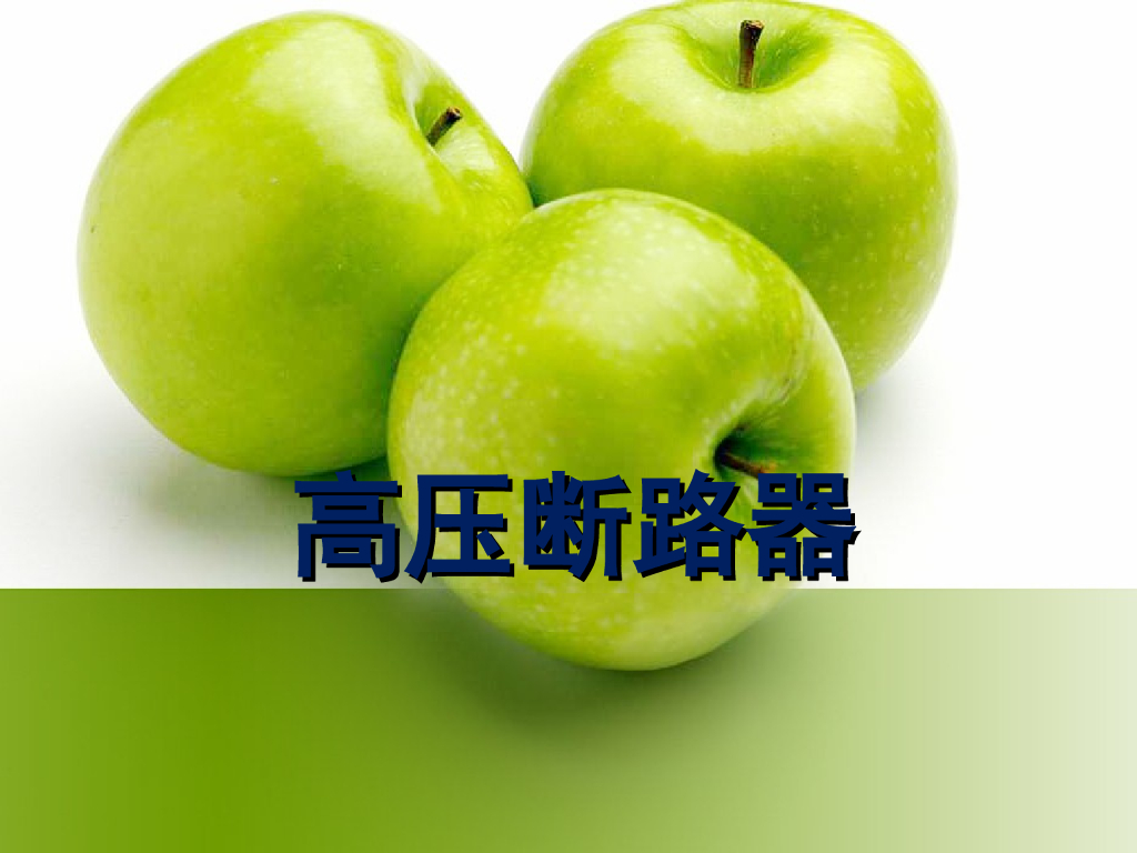 电气故障诊断高压断路器