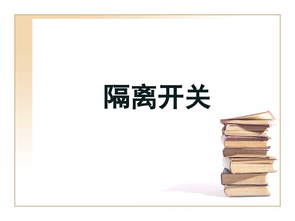 电气故障诊断课件隔离开关.