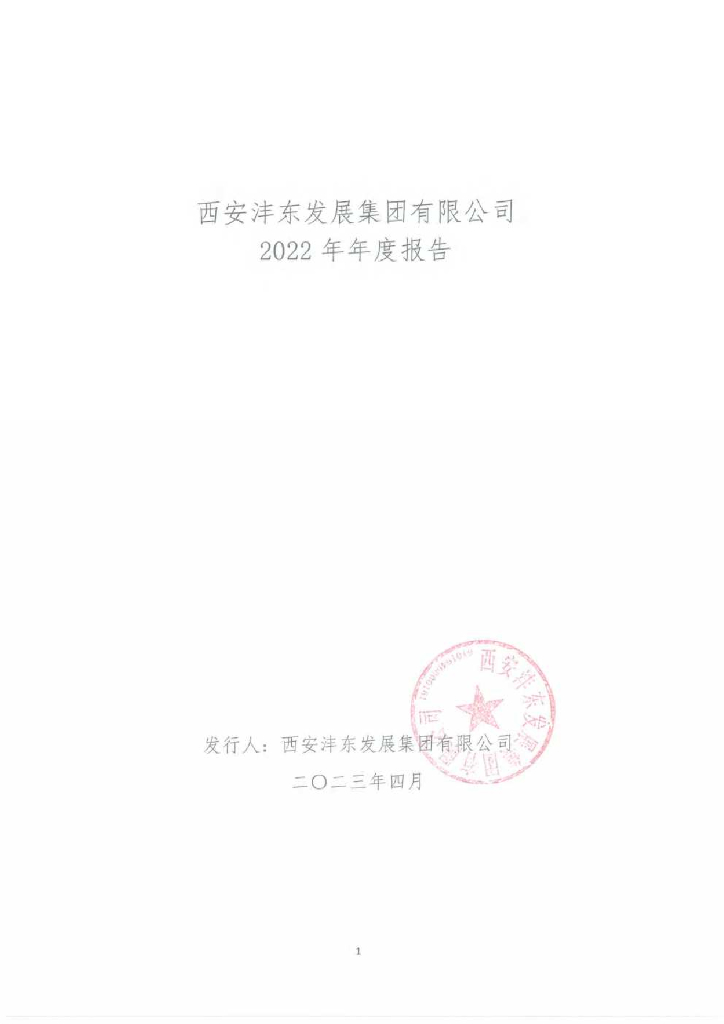 西安沣东发展集团有限公司2022年年度报告