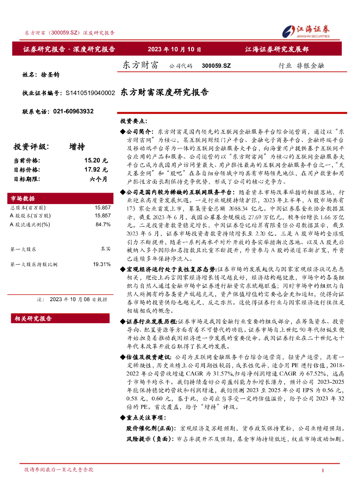 江海证券：东方财富深度研究报告