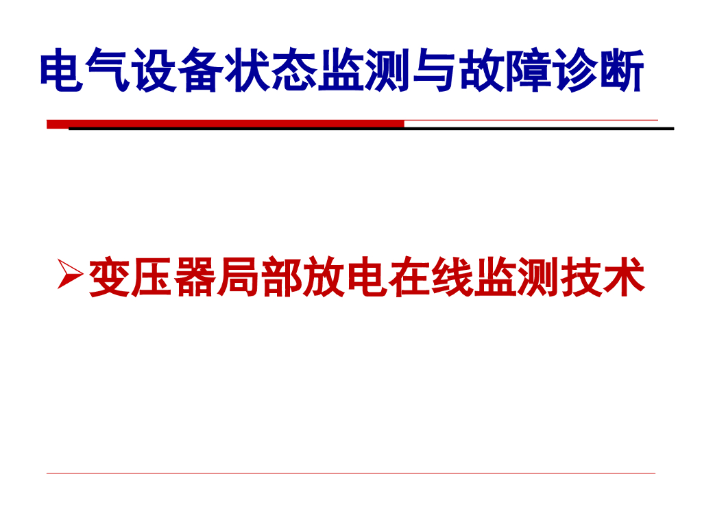 电气设备状态监测与故障诊断