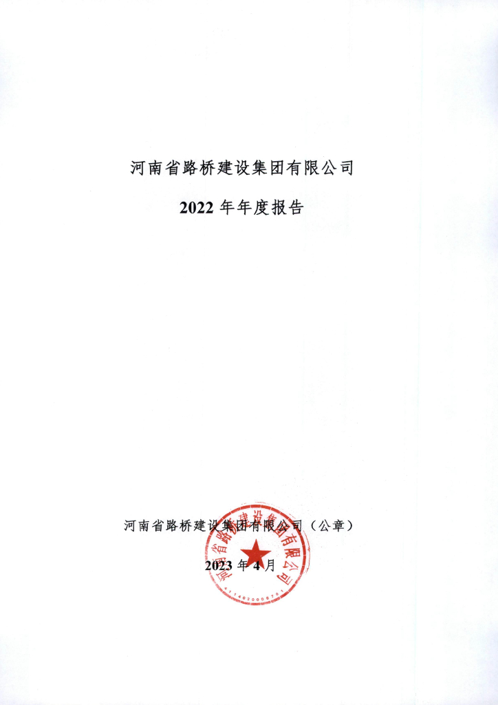 河南省路桥建设集团有限公司2022年年度报告