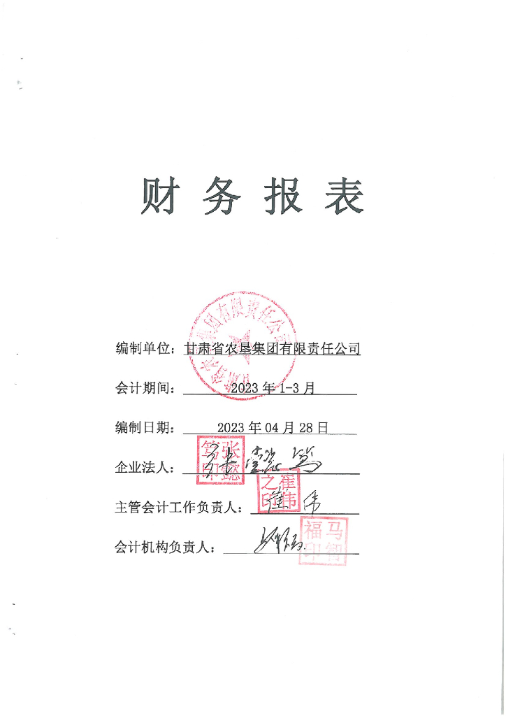 甘肃省农垦集团有限责任公司2023年一季度合并及母公司财务报表