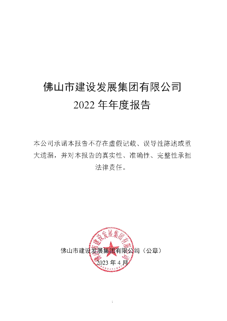 佛山市建设发展集团有限公司2022年年度报告