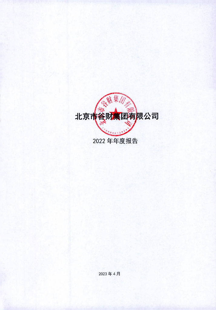 北京市谷财集团有限公司2022年年度报告