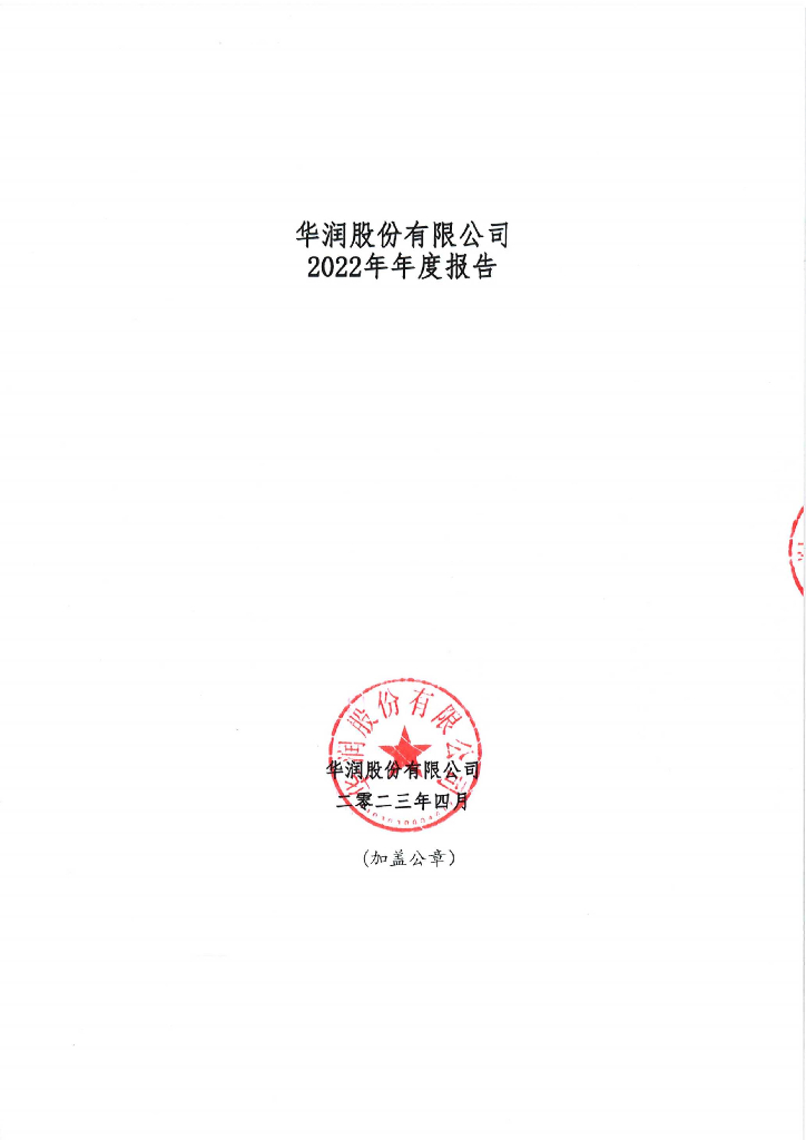 华润股份有限公司2022年年度报告