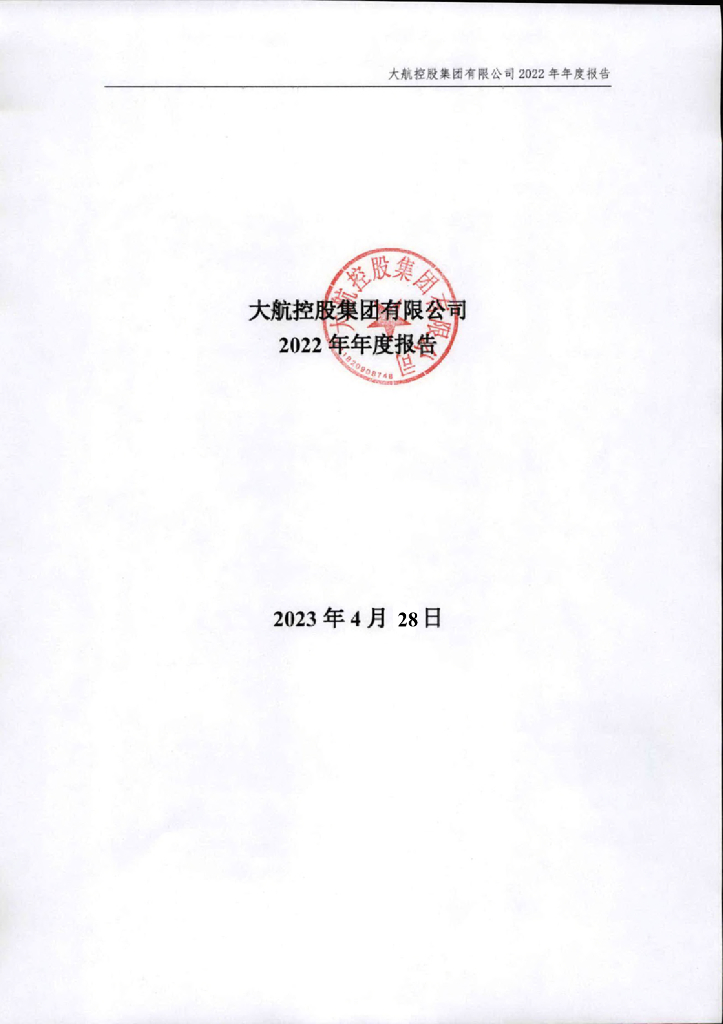 大航控股集团有限公司2022年年度报告