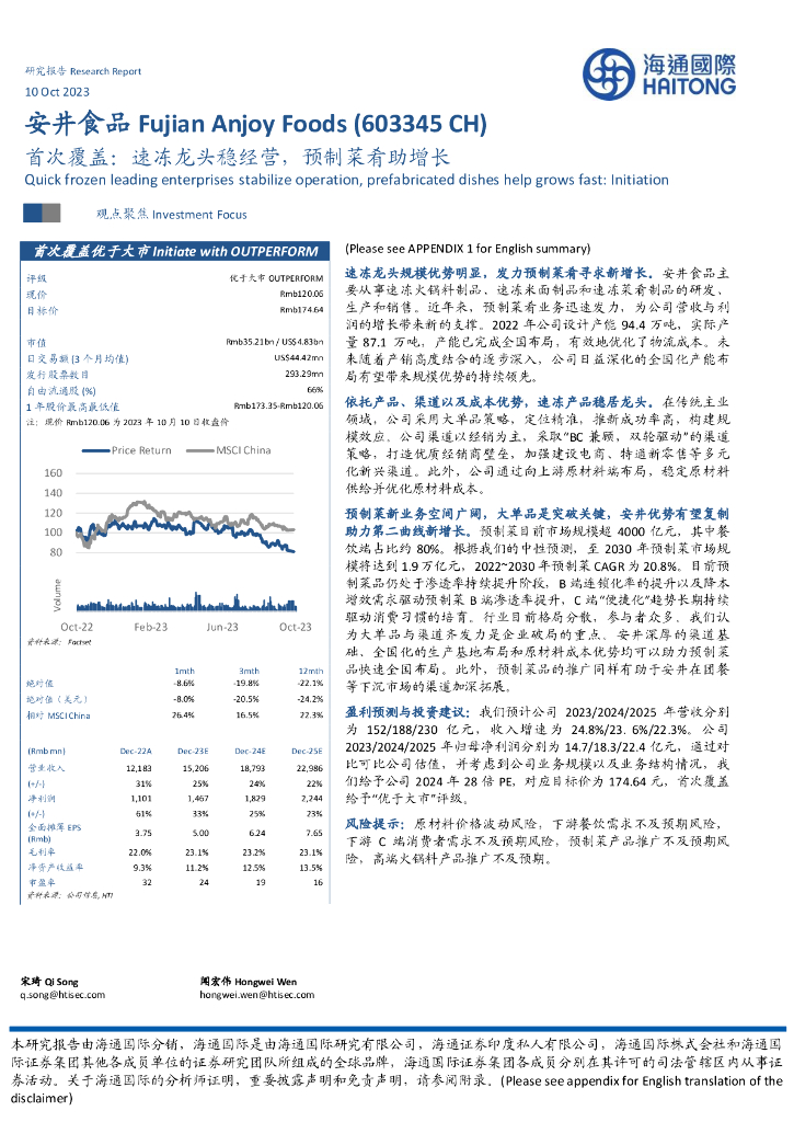海通国际：安井食品（603345）-首次覆盖：速冻龙头稳经营，预制菜肴助增长