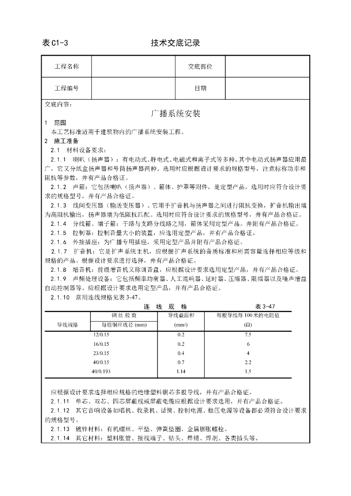 广播系统施工技术交底