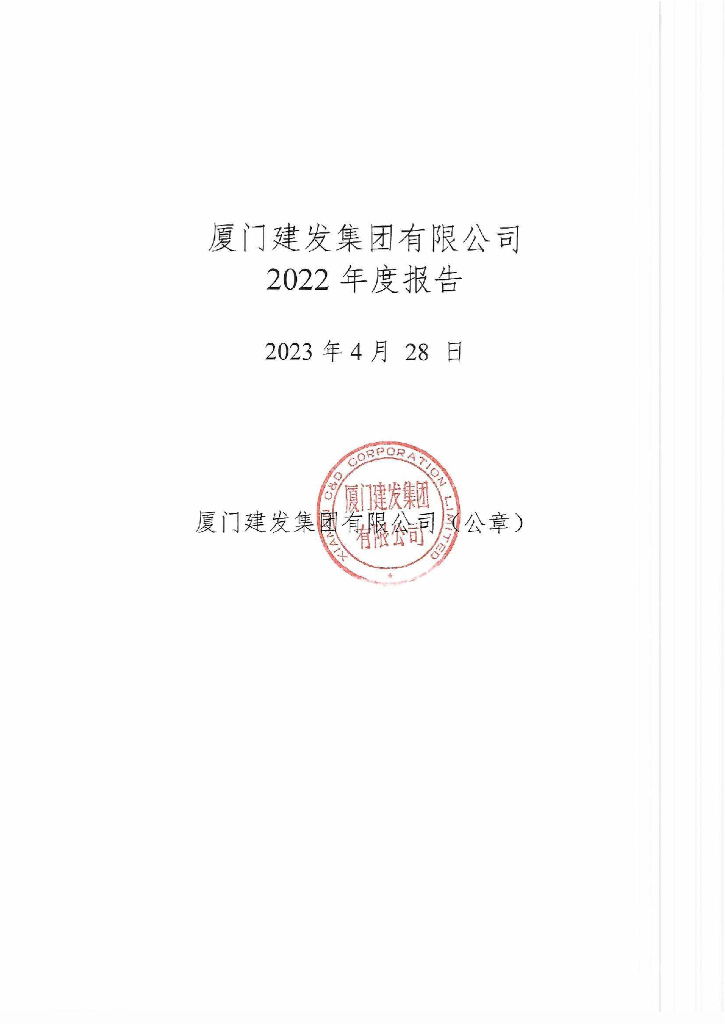 厦门建发集团有限公司2022年度报告