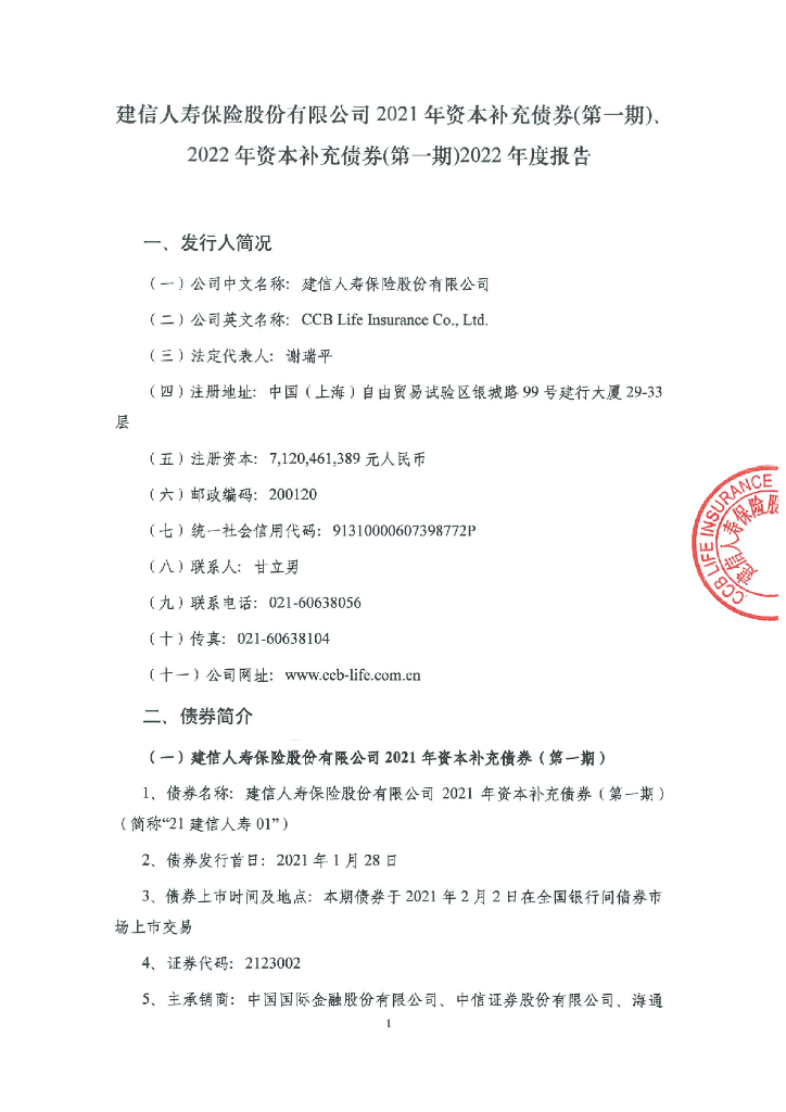 建信人寿保险股份有限公司2021年资本补充债券(第一期)、2022年资本补充债券(第一期)2022年度报告
