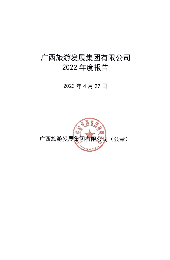 广西旅游发展集团有限公司2022年度报告