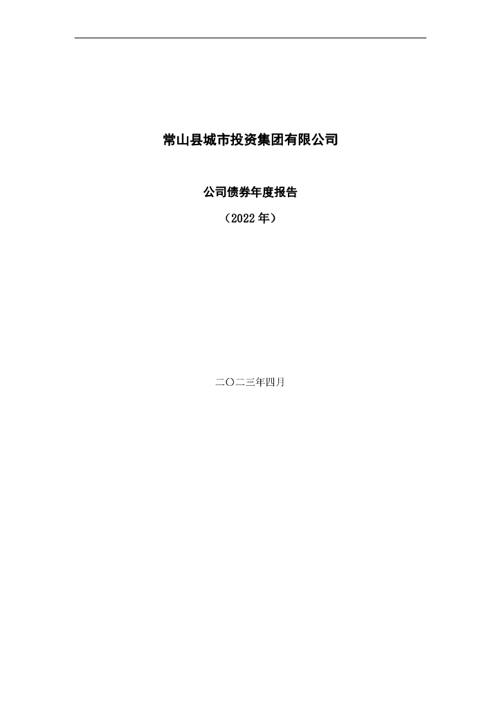 常山县城市投资集团有限公司公司债券年度报告(2022年)