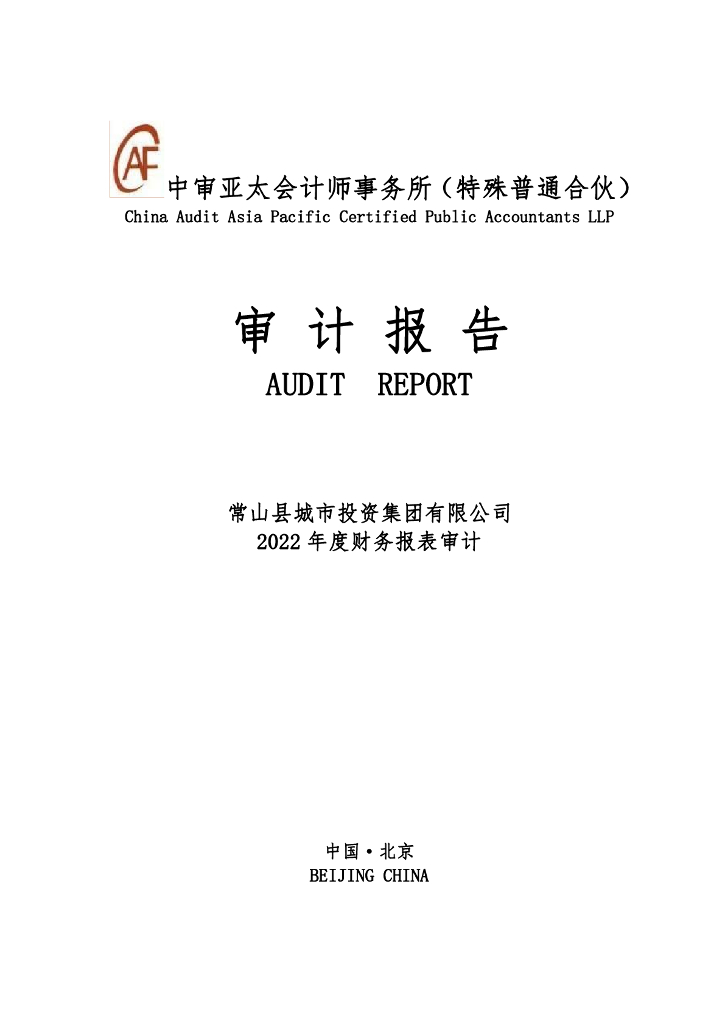 常山县城市投资集团有限公司2022年度审计报告