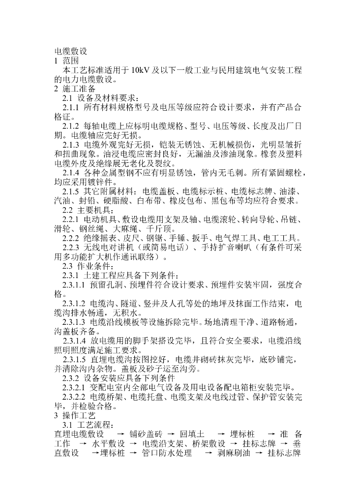 电缆敷设技术交底