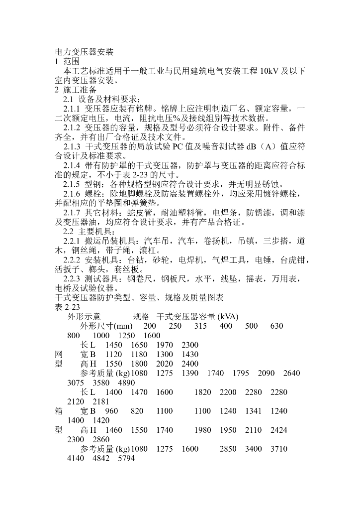 电力变压器安装技术交底