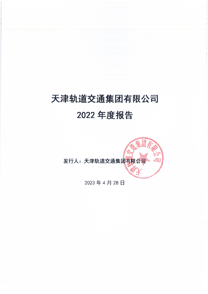 天津轨道交通集团有限公司2022年度报告