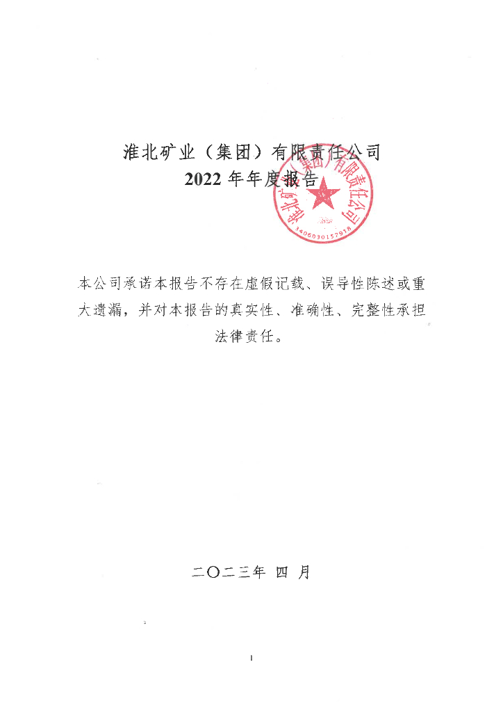 淮北矿业(集团)有限责任公司2022年年度报告