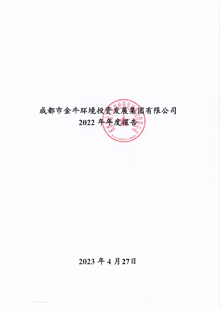 成都市金牛环境投资发展集团有限公司2022年年度报告