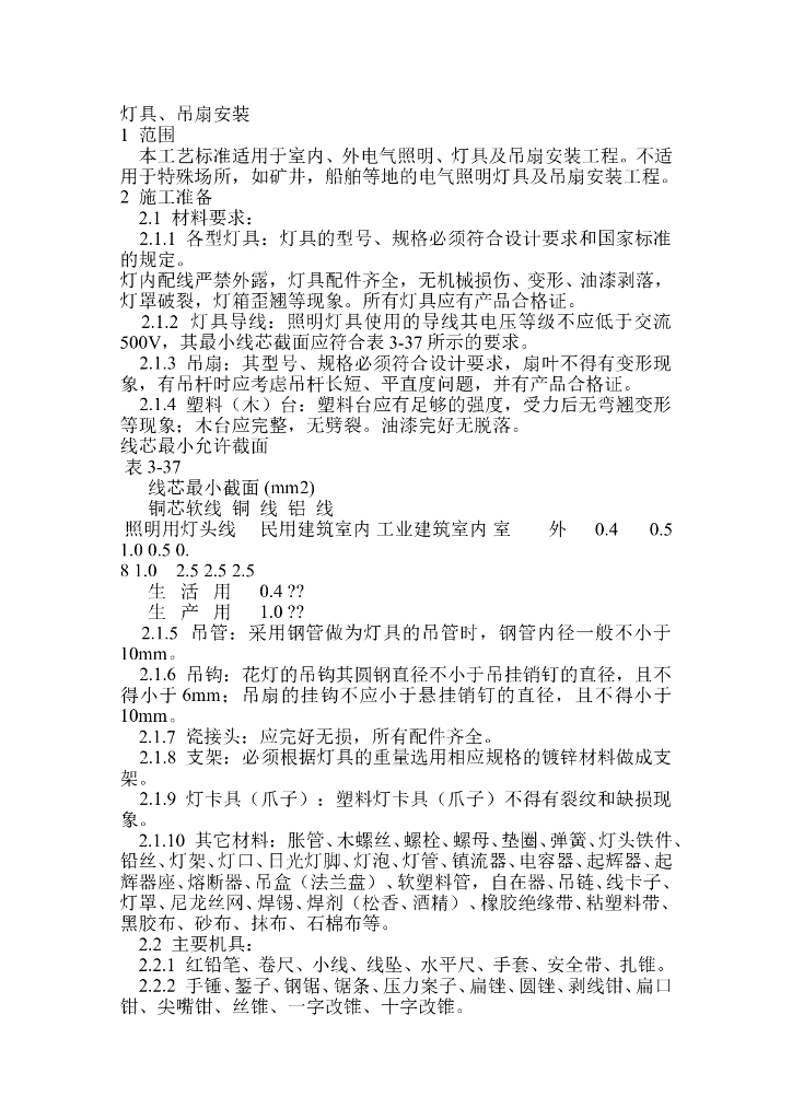 灯具、吊扇安装技术交底