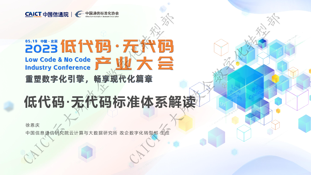 中国信通院：低代码无代码标准体系解读
