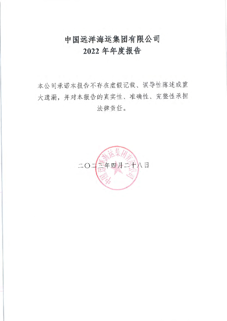 中国远洋海运集团有限公司2022年年度报告