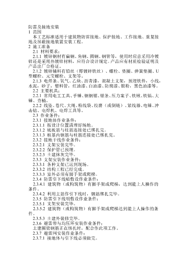 防雷及接地安装技术交底